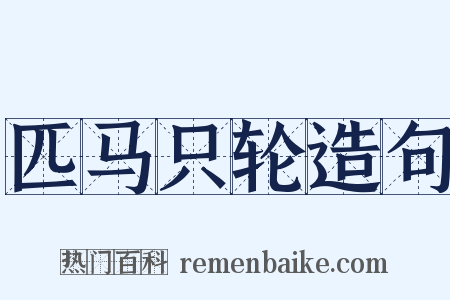 匹马只轮造句是什么意思的图片